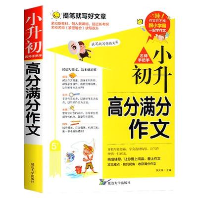 小升初满分作文大全人教版小学生六年级精选作文书小学升初中2023高分优秀获奖书三四五六年级写作专项分类同步作文重点讲解突破