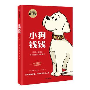 小狗钱钱 博多舍费尔 附赠财富秘思维导图+免费亲子财商课 小孩看完也能实践的理财秘籍 全球畅销20年 销量超500万册 豆瓣评分9.1