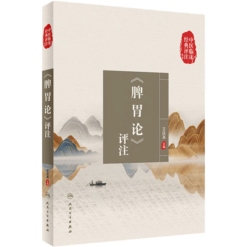 《脾胃论》评注中医临床经典丛书