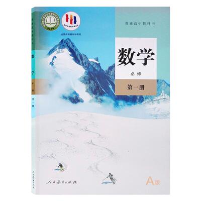 人教版数学必修一课本教材教科书