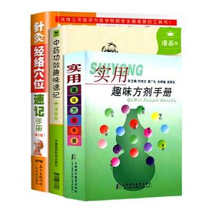 正版 3本实用趣味方剂手册+中药功效趣味速记+针灸经络穴位速记手册中药功效快快记记忆法表格中医临床上运用到的耳穴头穴线和足穴
