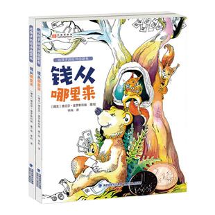 给孩子的经济启蒙书(套装共两册，钱从哪里来|钱该怎么用)
