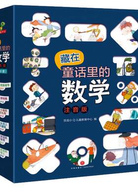 【全套12册】藏在童话里的数学故事书注音版带拼音数学绘本一二年级上下册阅读课外幼儿园低年级小学生关于幼小衔接数学思维训练