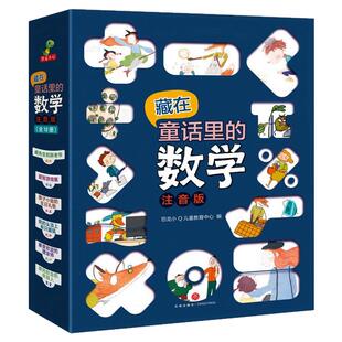 【全套12册】藏在童话里的数学故事书注音版带拼音数学绘本一二年级上下册阅读课外幼儿园低年级小学生关于幼小衔接数学思维训练