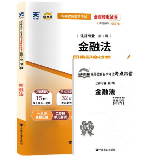 自考通试卷05678金融法历年真题2026年高等教育自学考试法律专升本书籍大专升本科专科套本教材的复习资料成人成考成教用书