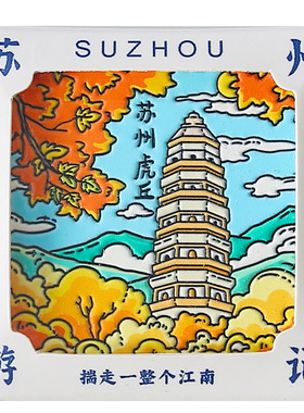 苏州美浓烧陶瓷浮雕园林冰箱贴