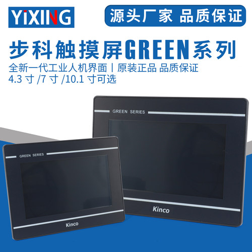 议价Kinco步科触摸屏GL070/GL070E/GL100E/GL100E/GL043E工业级触