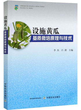 设施黄瓜基质栽培原理与技术9787109274457中国农业出版社 黄瓜育苗 黄瓜施肥 黄瓜病虫害防治 设施黄瓜栽培技术