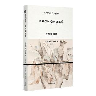 与琉喀对话 切萨雷 帕韦塞著 意大利文学经典 由27篇古希腊神话人物间的对话构成 中信出版社图书 正版