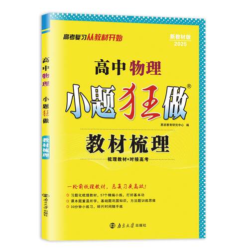 2027版新高考高考小题狂做教材梳理语文数学英语物理化学生物政史地 基础题小题狂练 恩波 高中新课程 新题型基础过关复习题