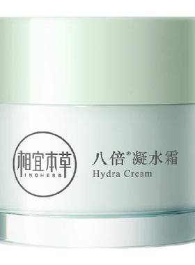 相宜本草八倍凝水面霜三重保湿