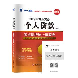 天一金融2026银行从业资格证考试银从试卷题库初级银行从业资格证考试用书2026年银行从业个人贷款历年真题冲刺模拟试卷天一银从