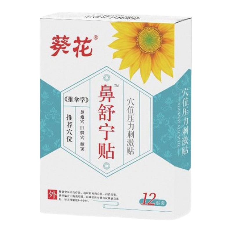 葵花鼻舒宁贴鼻炎贴儿童感冒鼻塞通气鼻子成人鼻窦贴缓解打鼾