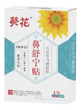 葵花鼻舒宁贴儿童感冒鼻塞通气