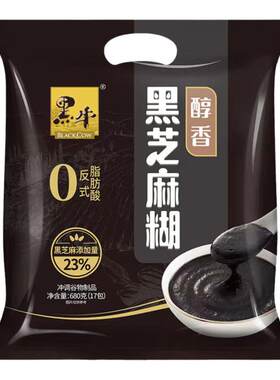 正品黑牛无加蔗糖醇香黑芝麻糊袋装680g营养早餐代餐谷物即食冲饮