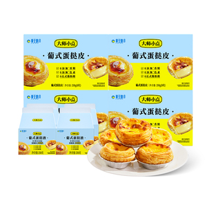 【直播专享】大师小点32枚葡式蛋挞皮蛋挞液组合装