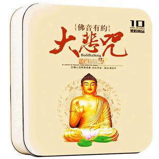 大悲咒cd碟片无损高音质梵音静心音乐歌曲车载光盘正版