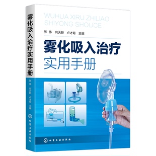 雾化吸入治疗实用手册 张伟 雾化吸入疗法书籍 雾化吸入疗法适应证禁忌证 常见并发症处理原则 在临床各系统疾病中的应用 医学书籍