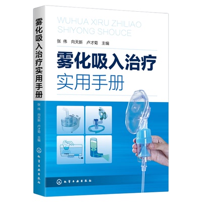 雾化吸入治疗实用手册 张伟 雾化吸入疗法书籍 雾化吸入疗法适应证禁忌证 常见并发症处理原则 在临床各系统疾病中的应用 医学书籍