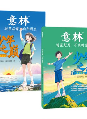 意林少年之巅18年金选2本