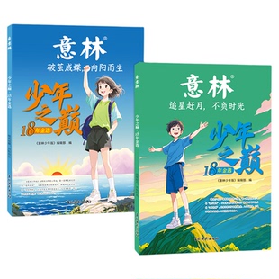 意林旗舰店 意林少年之巅18年金选2本 追星赶月不负时光 破茧成蝶向阳而生 7-13岁中小学生素材积累 初中小学课外阅读书