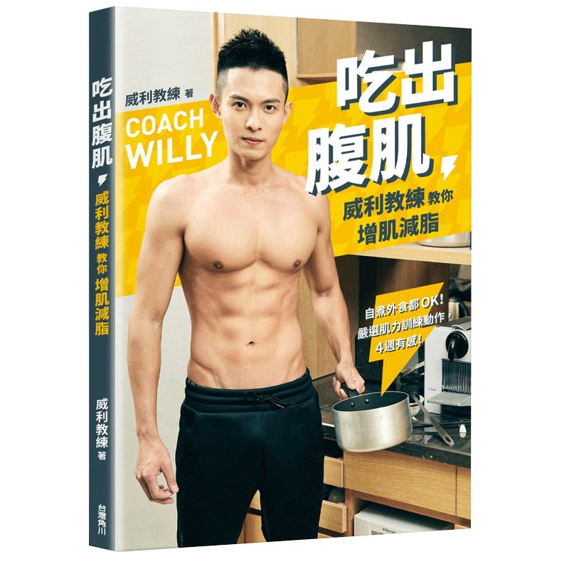 吃出腹肌威利教练教你增肌减脂