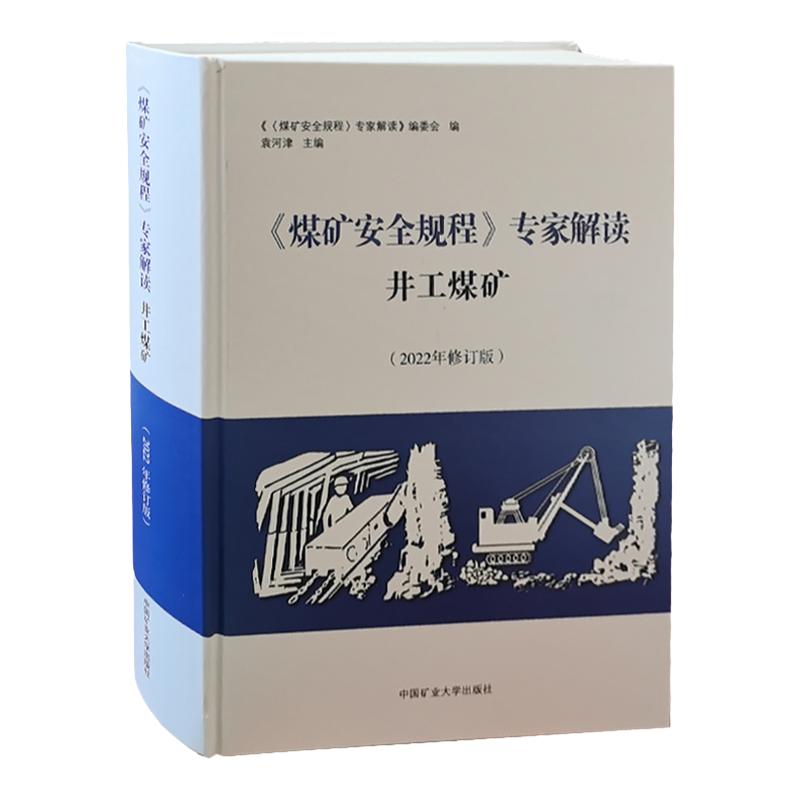 新书 2025年修订版煤矿安全规程专家解读 井工煤矿 煤炭安全作业技术书籍 中国矿业大学出版社
