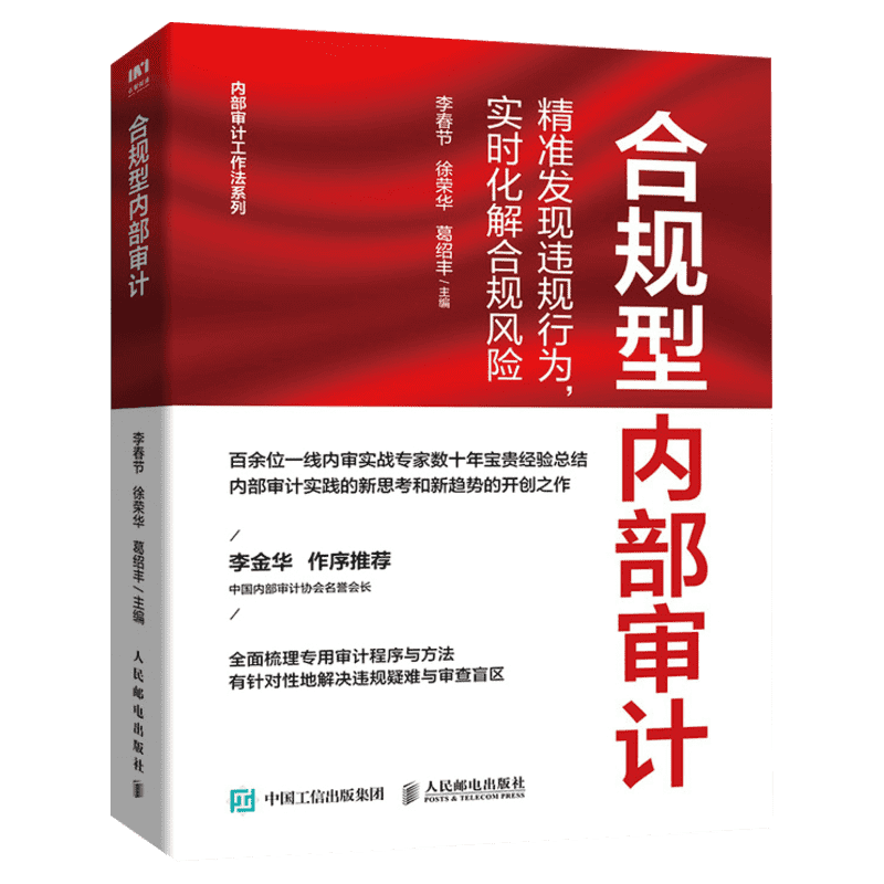【李金华作序】合规型内部审计 精准发现违规行为实时化解合规风险 内部审计工作法系列 内审实务 人民邮电出版社 正版书籍