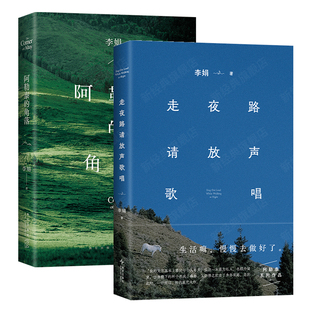 【旗舰店正版】 李娟经典散文集2册 阿勒泰的角落 走夜路请放声歌唱 2024新版套装 文学散文 冬牧场羊道我遥远向日葵地系列