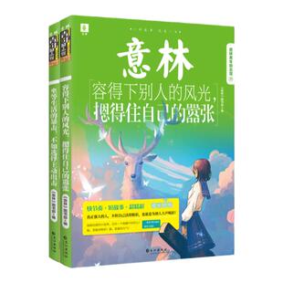 意林官方 坐等生活的暴击不如选择主动出击+容得下别人的风光 青年励志馆35+36卷 青少年文学 初高中课外读物治愈温暖图书
