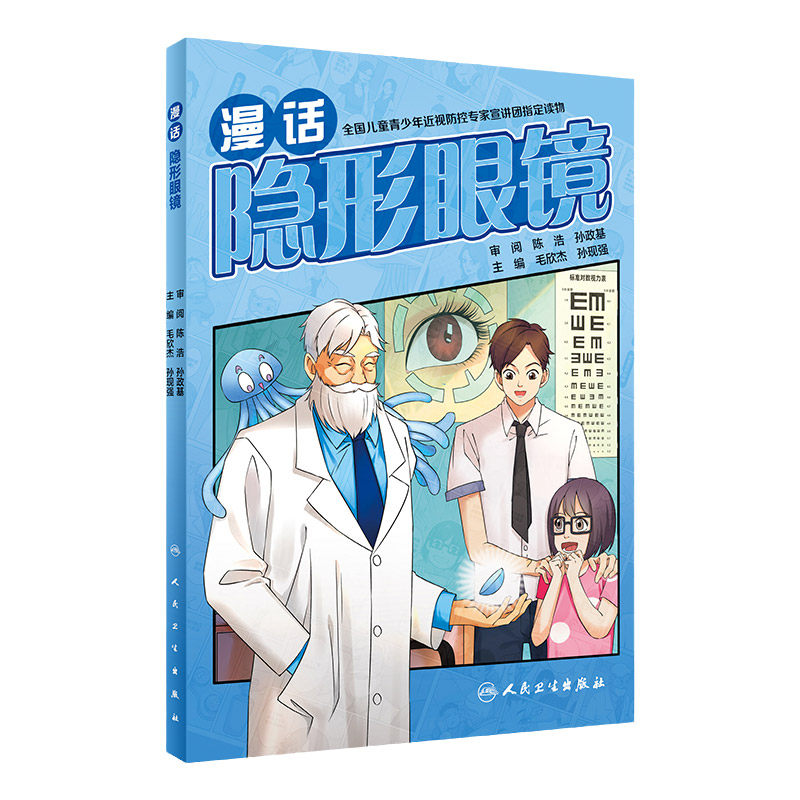 漫话隐形眼镜 毛欣杰 孙现强 戴框架眼镜的烦恼 软性隐形眼镜的使用方法 硬性隐形眼镜的验配过程 人民卫生出版社 9787117315661
