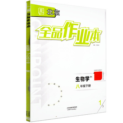 全品作业本八8下生物BK2026春