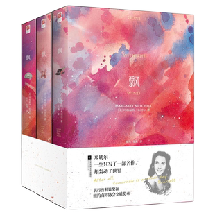 当当网 正版包邮】飘 精装版全3册无删节全译本玛格丽特米切尔原版原著中文版乱世佳人电影原著小说畅销书籍现代文学世界名著读物