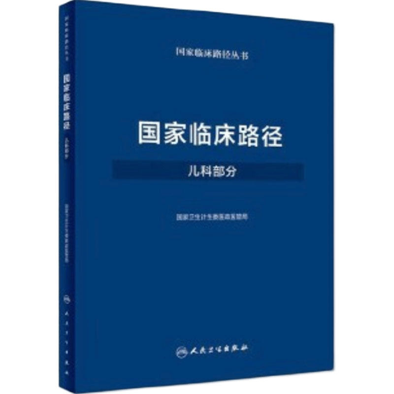 国家临床路径（儿科部分）国家卫生计生委医政医管局 9787117250313 儿科学 2018年3月参考书 人民卫生出版社