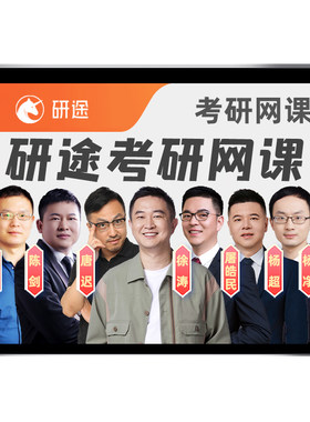 研途2027考研网课27政治英语数学一二三翻硕教育学综合管经综电子信息应用心理学金融学计算机法律硕士法学非法学中西医护理课程28
