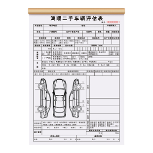 【二手车辆评估表】旧机动车估价预算报价单电动车买卖销售合同汽车收购交接验车单据电车置换转让交易协议书