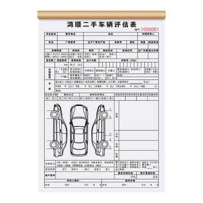 【二手车辆评估表】免费设计