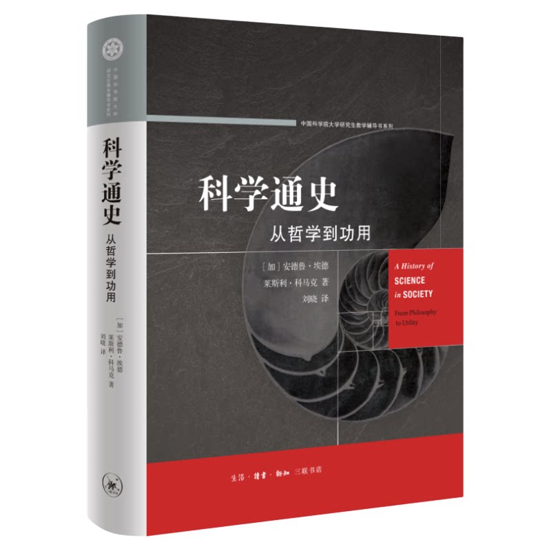 科学通史 从哲学到功用 [加]安德鲁·埃德 [加]莱斯利·科马克 著 刘晓 译  硬核知识  人类科学哲学技术文明发展 三联书店旗舰店