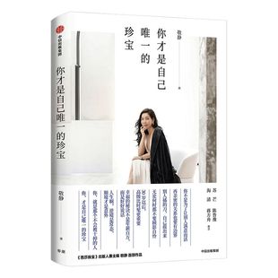 你才是自己唯一的珍宝 敬静 著 苏芒 海清 陈鲁豫 蒋方舟推荐 珠宝时尚女王作品 中信出版图书 正版书籍