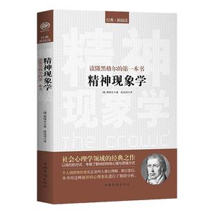 读懂黑格尔的一本书：精神现象学黑格尔历史哲学黑格尔心理学哲学对人的精神的反复打磨和激发外国哲学书 哲人哲学历史书书籍