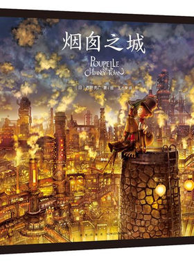 烟囱之城 西野亮广 著 王志庚 译 梦想 坚持 亲情  动画电影《烟囱城的普佩尔》 精装 新经典