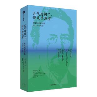 天气好极了 钱几乎没有   契诃夫书信集   1876 1904 契诃夫著 世界短篇小说之王 书信250多篇 中信出版社图书 正版