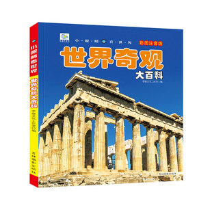 世界奇观大百科注音版100个自然奇观揭秘科学地理绘本科普小百科读物科学认知幼儿少儿儿童3-6-9-12岁小学生书籍dk