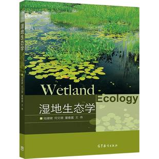 湿地生态学 陆健健 何文珊 童春富 王伟 高等教育出版社