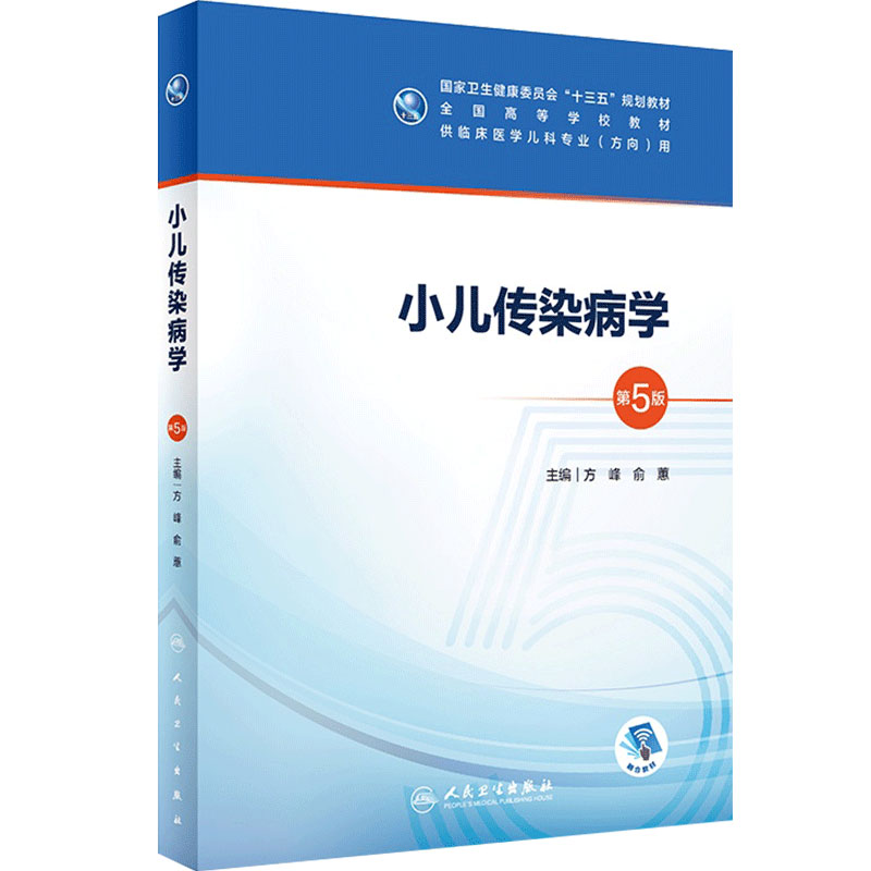 小儿传染病学第五版5版 人卫人卫十三五本科五年制临床医学儿科专业研究生住院医师人民卫生出版社儿科呼吸系统疾病基础理论书籍