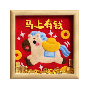 新款羊毛毡手工diy材料包简单制作马年喜庆立体相框画送朋友礼物
