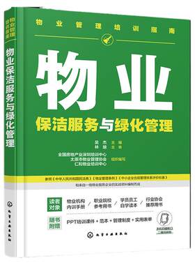 物业管理培训指南 物业保洁服务与绿化管理 物业保洁服务 物业绿化养护服务实用物业指导手册和培训用书 物业企业内训应用参考手册