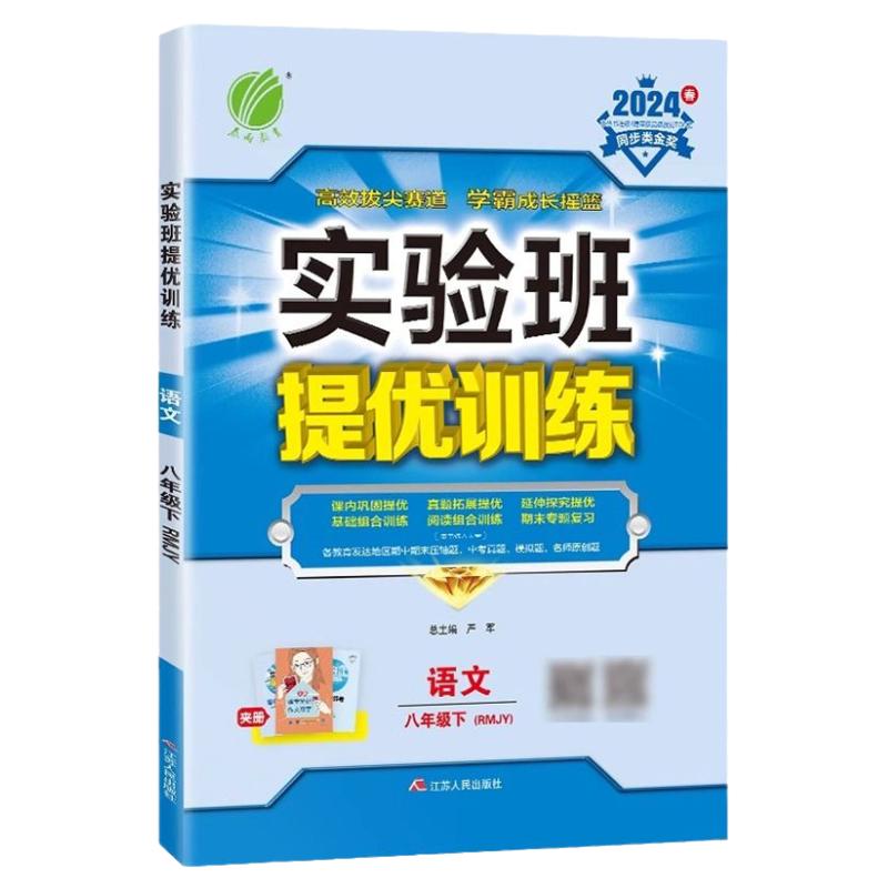 2024春季最新版江苏初中实验班提优训练七7八8九9年级上下册人教版语文苏科版物理数学译林版英语沪教版化学同步专项训练内含答案