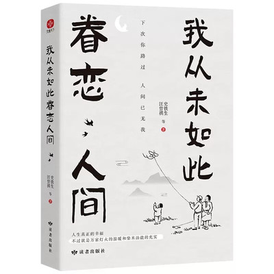 我从未如此眷恋人间丰子恺正版