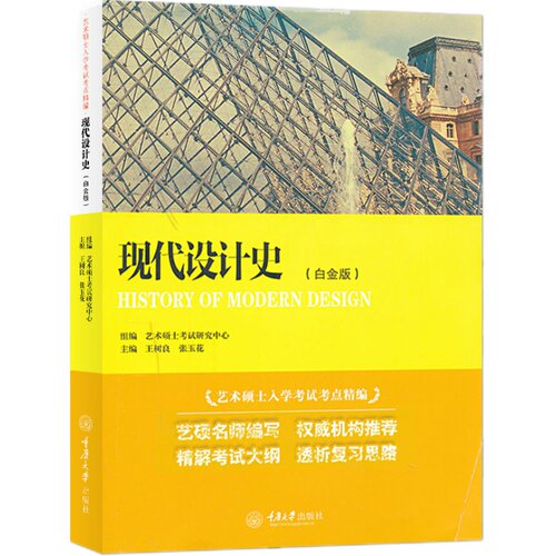 正版包邮 现代设计史 白金版 艺术硕士入学考试考点精编 考研教材初学艺术学概论入门教材书精解考试大纲考研重庆大学出版社